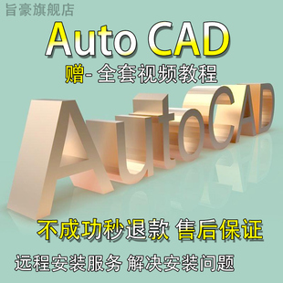 CAD软件远程安装2004-2026定制服务2025插件包Mac正版2020 2022M3