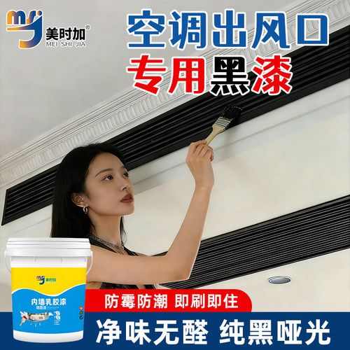 黑色乳胶漆自刷背景墙出风口