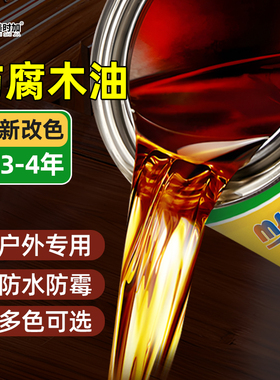 户外防腐木油耐候木蜡油透明防水清漆木器漆桐油实木油漆防腐木漆