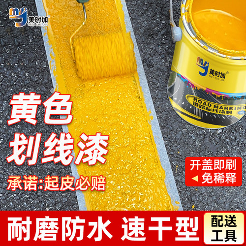 车位划线漆黄色地面漆