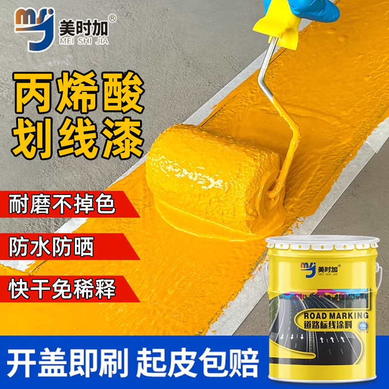 丙烯酸划线漆道路标线漆停车位划线漆黄色油漆地坪漆画线地面油漆