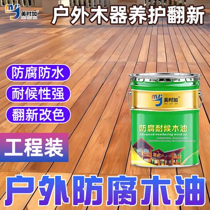 户外防腐木油专用油漆天然木蜡油防水清漆木器漆桐油漆木用木油漆