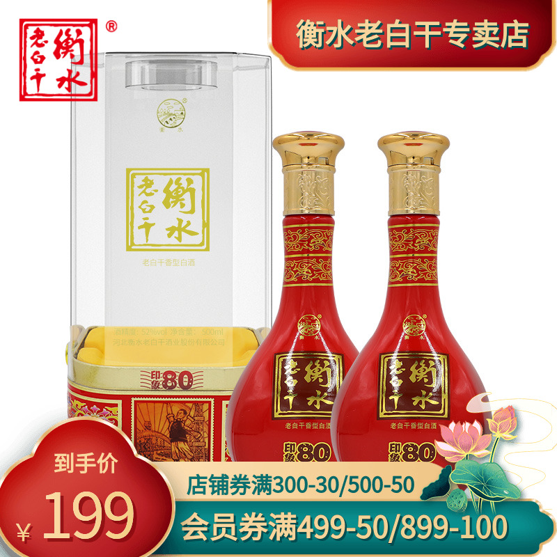 【官方授权】衡水老白干 52度印象80 500ml*2瓶 老白干香型白酒