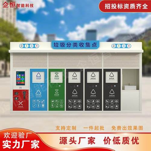 户外智能垃圾分类房环卫社区小区街道智能垃圾箱分类垃圾亭垃圾站