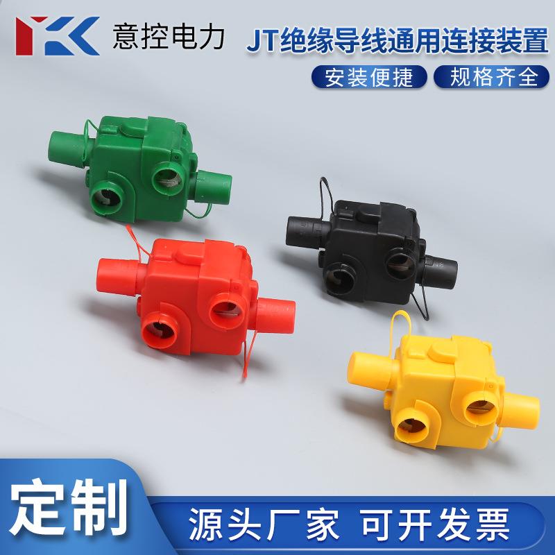 意控电力 加强型绝缘导线通用连接装置JT-22架空绝缘线夹