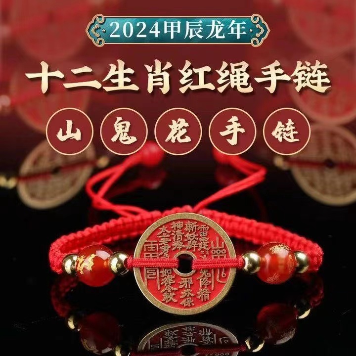 山鬼花钱朱砂手绳男女十二生肖本命年铜钱红绳编织钱币手链