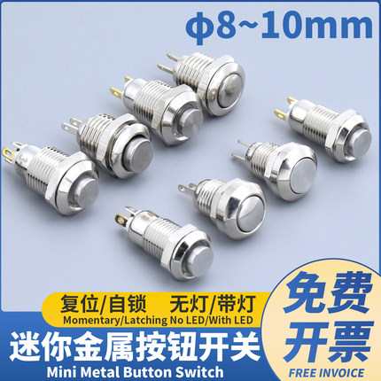 8/10mm迷你金属按钮开关自锁复位高平头微型超小圆形带LED灯按键