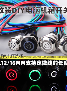定制带60cm线金属按钮开关改装电脑主机箱重启动复位开机键LED灯