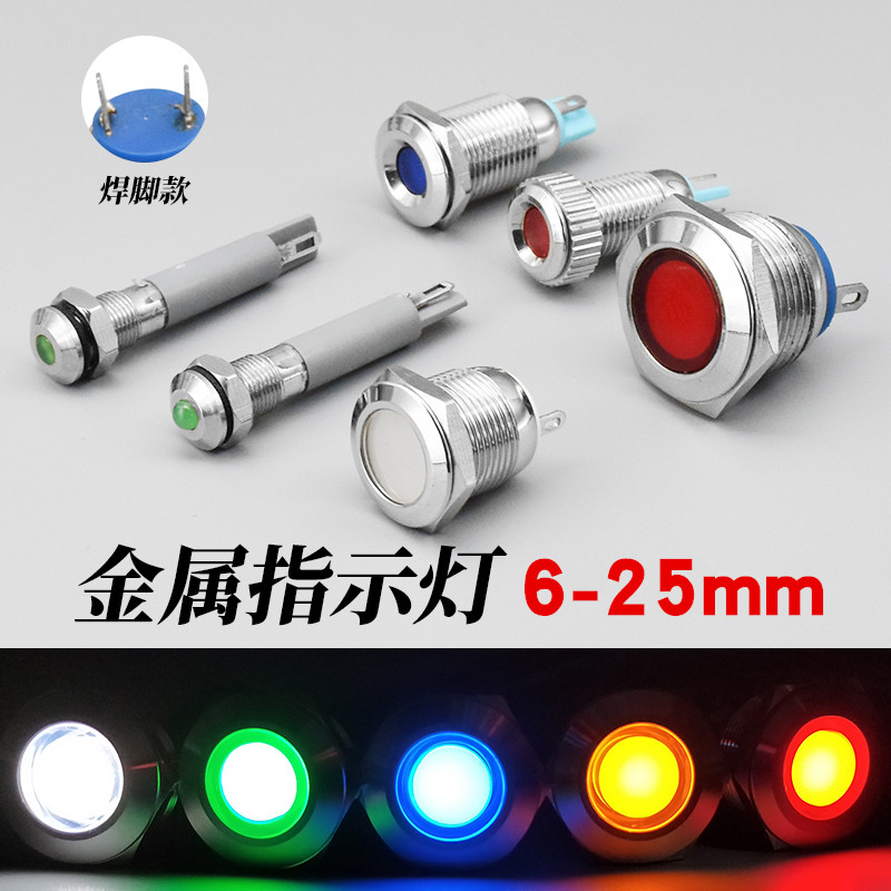 瑞沃尔插脚单双色LED金属信号指示灯12V 6/8/10/12/16/19/22/25mm