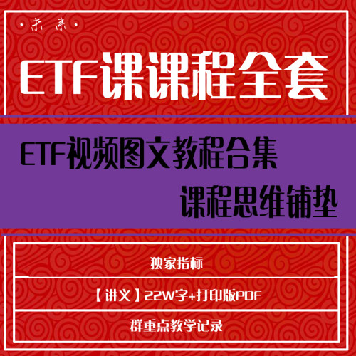 股票视频教程ETF课课程全套学炒股入门到精通股票教程视频