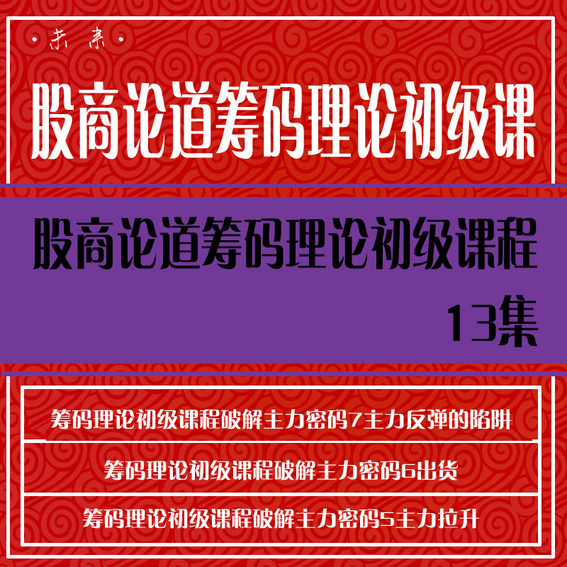 股票视频教程筹码理论初级课程学炒股入门到精通股票教程视频