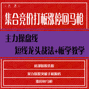 股票视频教程集合竞价打板抓涨停回马枪入门到精通股票教程视频