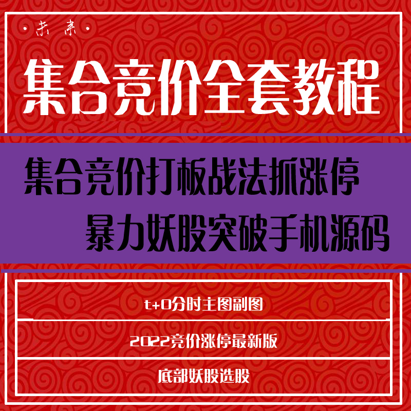 股票视频教程集合竞价从零基础开始学炒股入门到精通股票教程视频