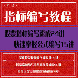 股票视频教程指标公式编写零基础学炒股入门到精通股票教程视频