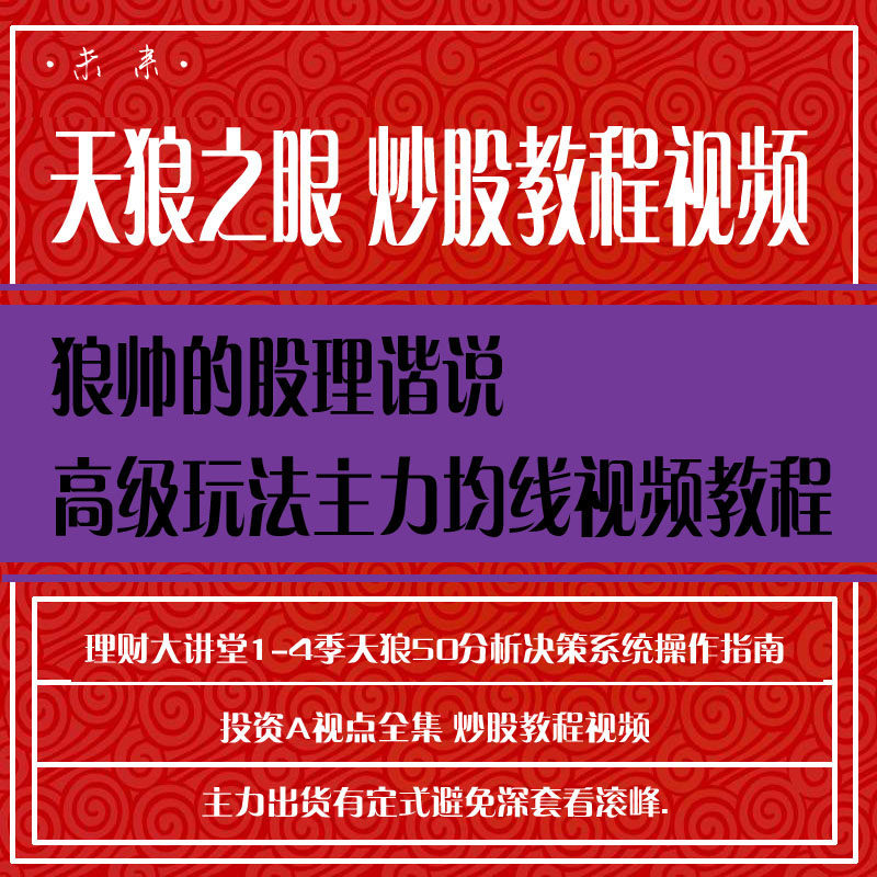 股票视频教程天狼之眼炒股教程视频学炒股入门到精通股票教程视频