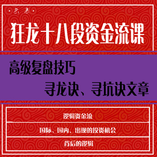 股票视频教程狂龙十八段资金流课学炒股入门到精通股票教程视频