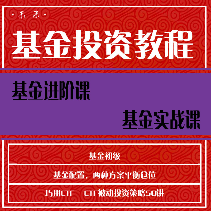 股票视频教程基金投资零基础开始学炒股入门到精通股票教程视频