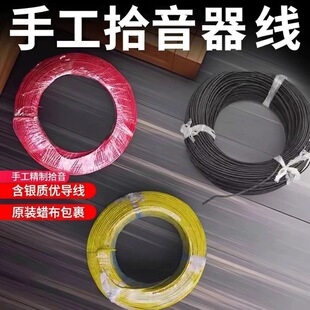 手工拾音器发烧棉线 焊接线 电路导线 含银线 蜡布线 原装线