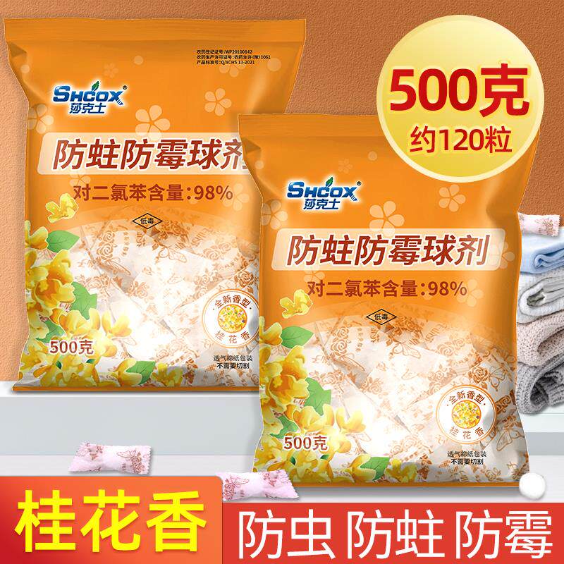 桂花樟脑丸衣柜防霉防虫蛀片蟑家用驱虫螂丸芳香去味神器球卫生球