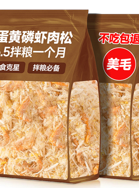 猫咪零食蛋黄磷虾鸡肉松狗狗冻干宠物幼猫犬拌粮营养美毛挑食克星