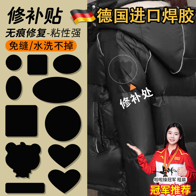 德国羽绒服专用破洞贴章高端修补衣服破洞无痕修覆布贴自粘免缝高
