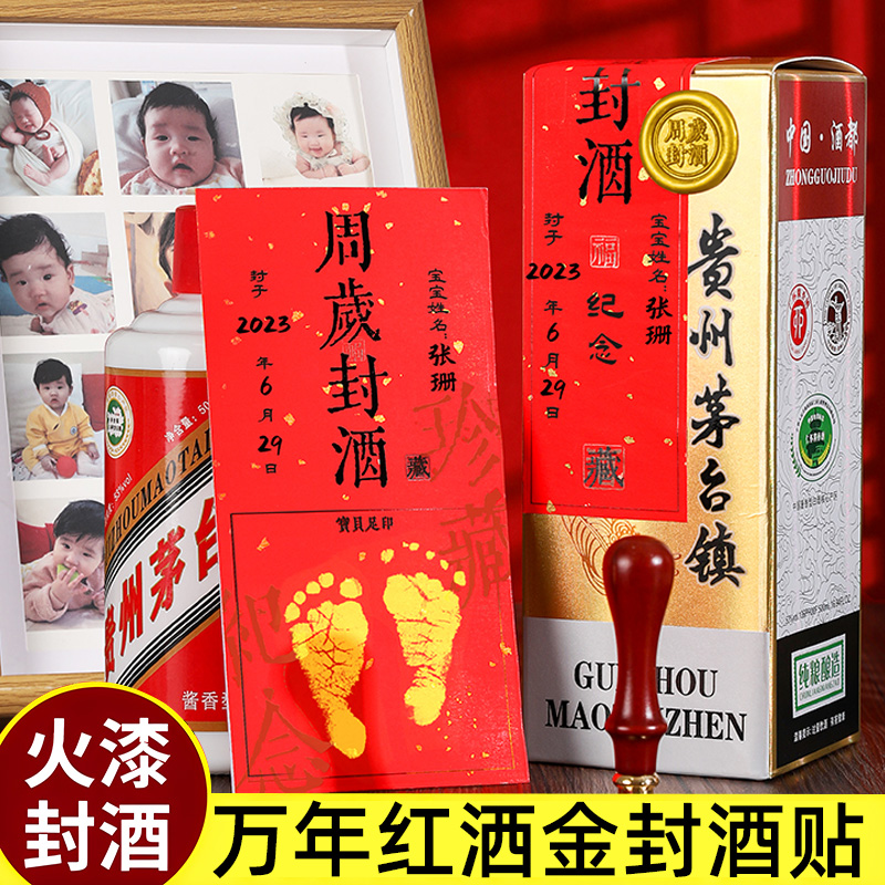 封酒贴纸周岁专用套装封酒贴满月封酒百日天封酒条女儿红五粮液宝宝周