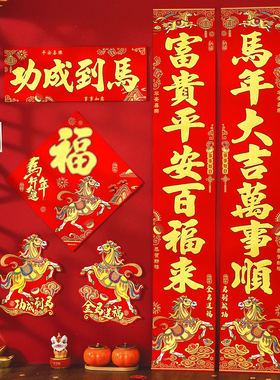 对联2026马年新款植绒布春联春节家用过年创意农村新年大门贴装饰