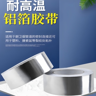 加厚铝箔胶带耐高温空调热水器保温油烟机排烟管道防晒锡箔纸自粘贴补锅隔热玻纤布铝箔胶带水管防水密封胶布