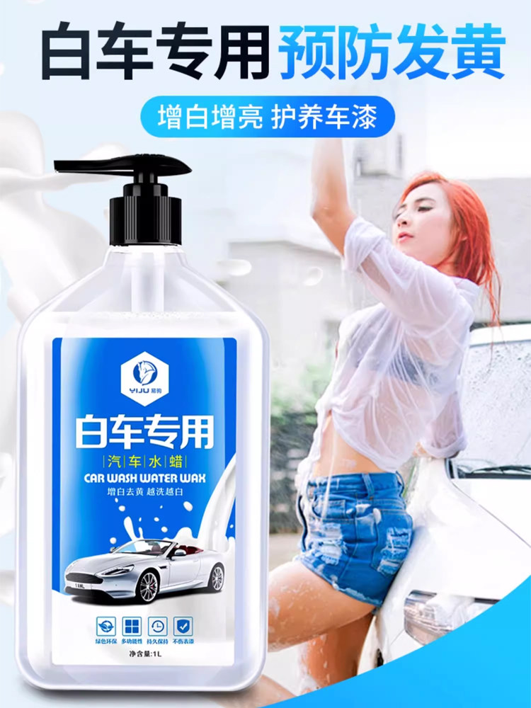 洗车液白色汽车专用水蜡白色汽车强力去污抛光泡沫清洁蜡水涂层清