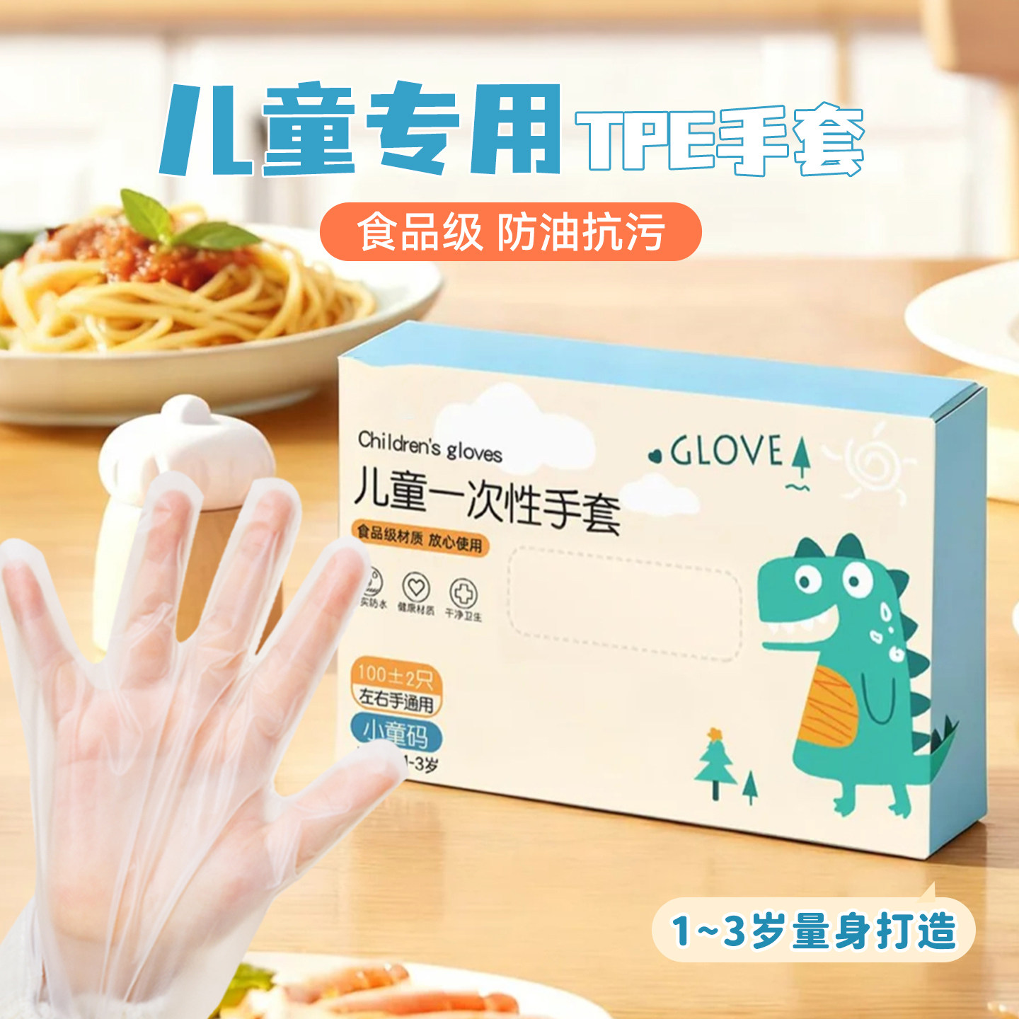 宝宝一次性手套食品级家用TPE儿童小孩专用1到3岁加厚耐磨塑料盒