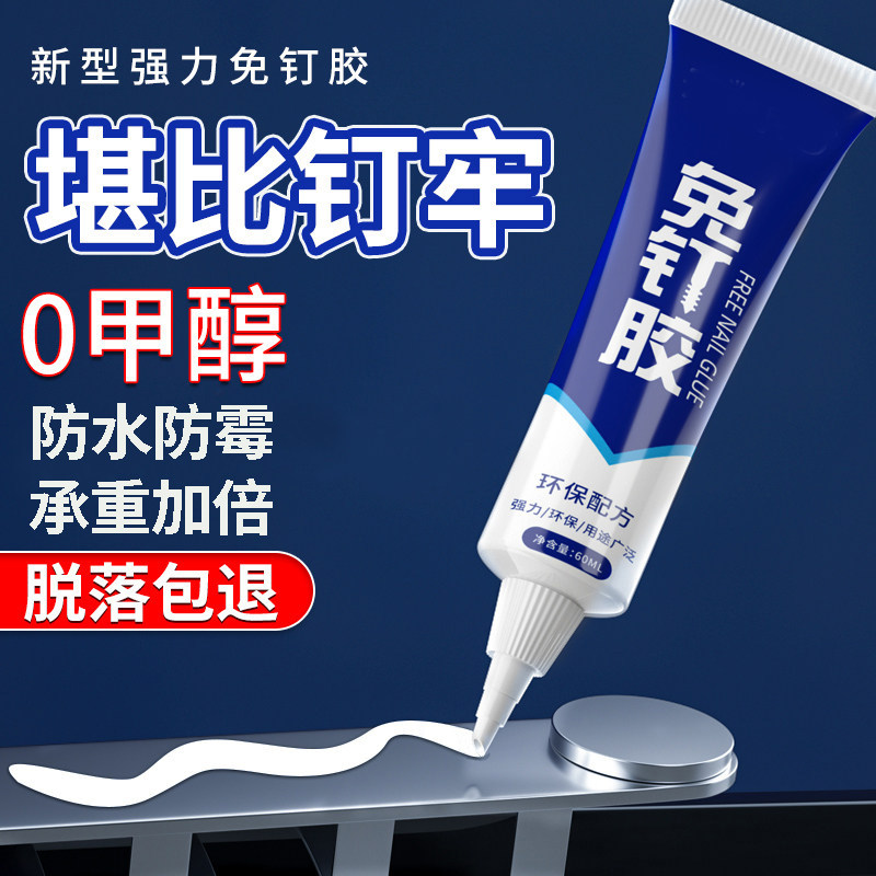 免钉胶强力万免钉胶水能高粘度粘墙面金属镜子瓷砖踢脚线厨卫置物架贴墙多功能粘合剂防水家用卫生间免打孔胶,文具电教/文化用品/商务用品,胶水,淘宝优惠券,粉丝福利购,淘宝优惠卷