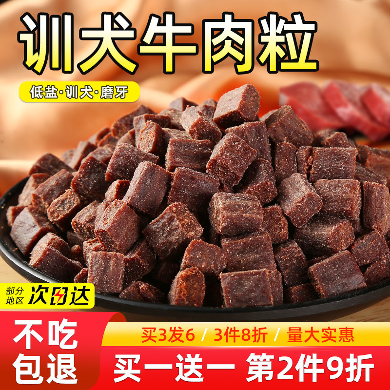 狗狗牛肉粒磨牙棒幼小型犬泰迪金毛训犬练奖励冻干拌狗粮宠物零食