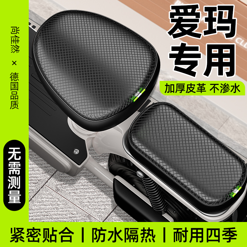 爱玛电动车专用座套三件套