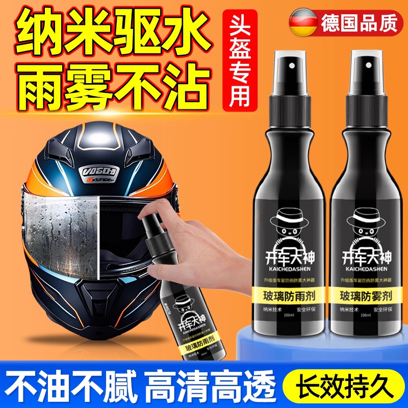 头盔防水喷雾镜片防雨剂