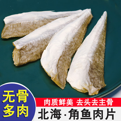 北海特产角鱼片海鱼红娘鱼干