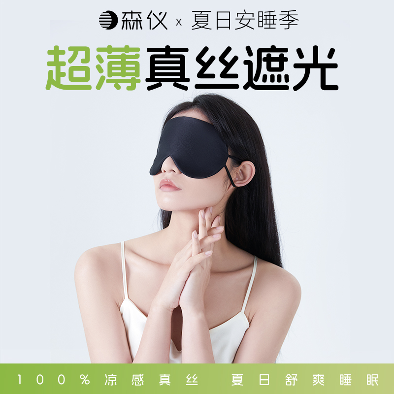 森仪睡眠遮光真丝眼罩