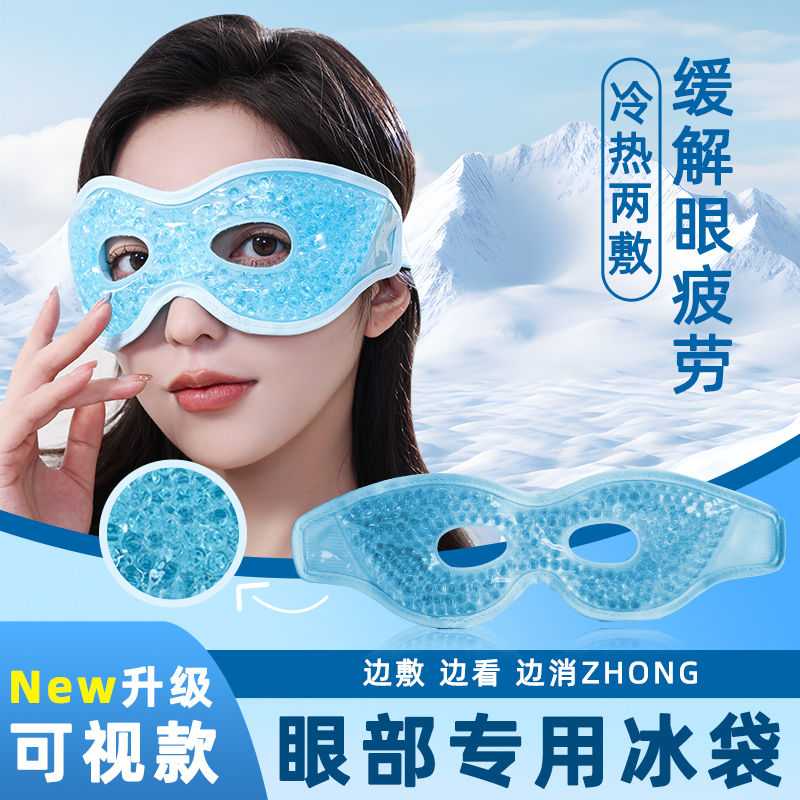 森仪冰敷眼罩冰袋冷敷贴眼睛双眼皮术后舒缓眼部水肿神器热敷解压