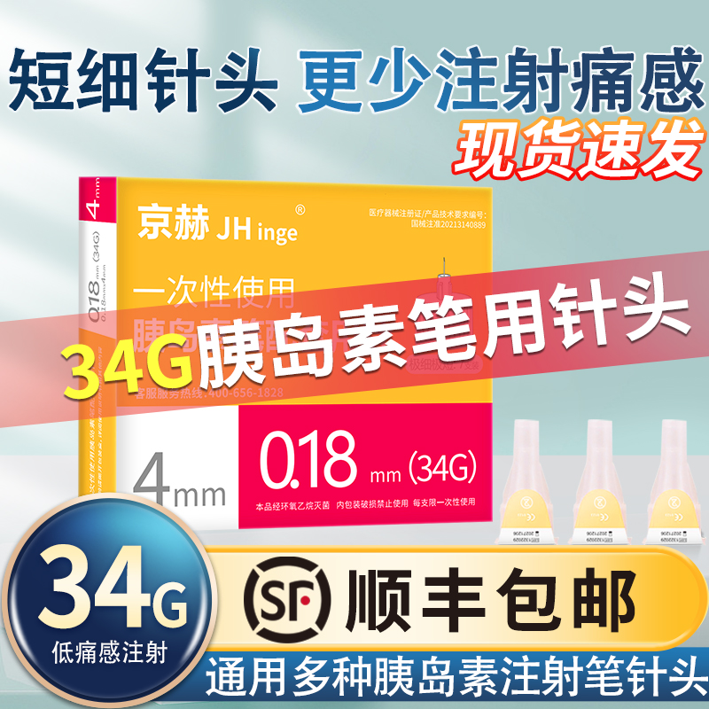 京赫4mm34G更细更短低痛注射