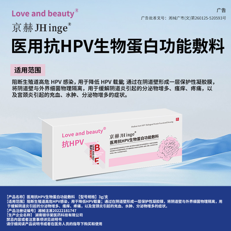 京赫医用抗HPV生物蛋白功能辅料降低HPV载量缓解阴道炎宫颈炎