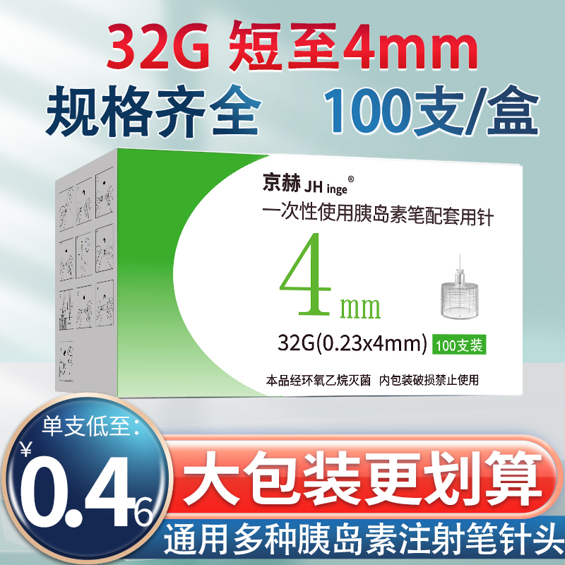 京赫胰岛素注射笔针头4/5/6/8mm通用一次性糖尿病魔笔秀霖诺和针 医疗器械 血糖用品 原图主图