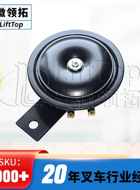 电动叉车扩音器配套电喇叭(48V)105dB大音量叉车电喇叭直径9CM