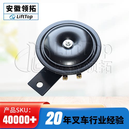 叉车扩音器配套电喇叭(48V)105dB