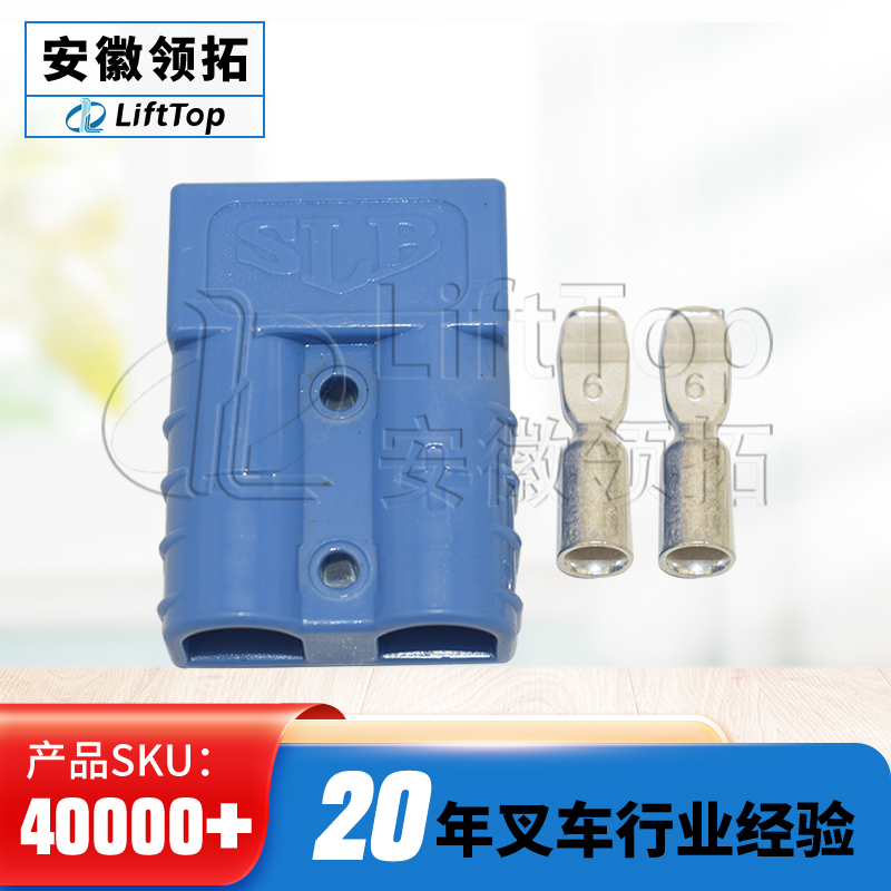 叉车配件SLB接插件(兰色)SD50A
