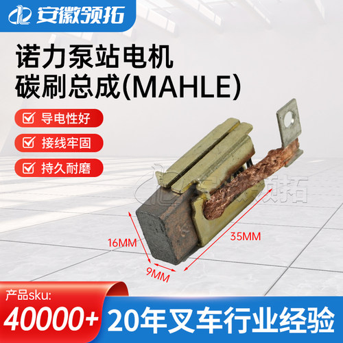 诺力泵站电机碳刷总成9*16*17MM