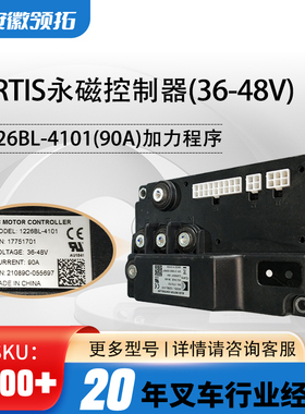 叉车配件CURTIS永磁控制器(36-48V)1226BL-4101(90A)加力程序