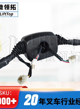 组合开关GR501-703000-00叉车R系列5-10T叉车方向端3+2线灯端6线