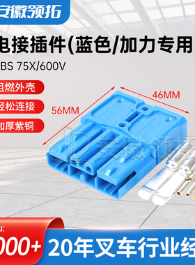 国产接插件(蓝色)锂电SBS 75X/600V充电机插头蓄电池连接头原厂