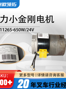 叉车配件中力小金刚电动搬运车行走电机ZD11265-650W/24V