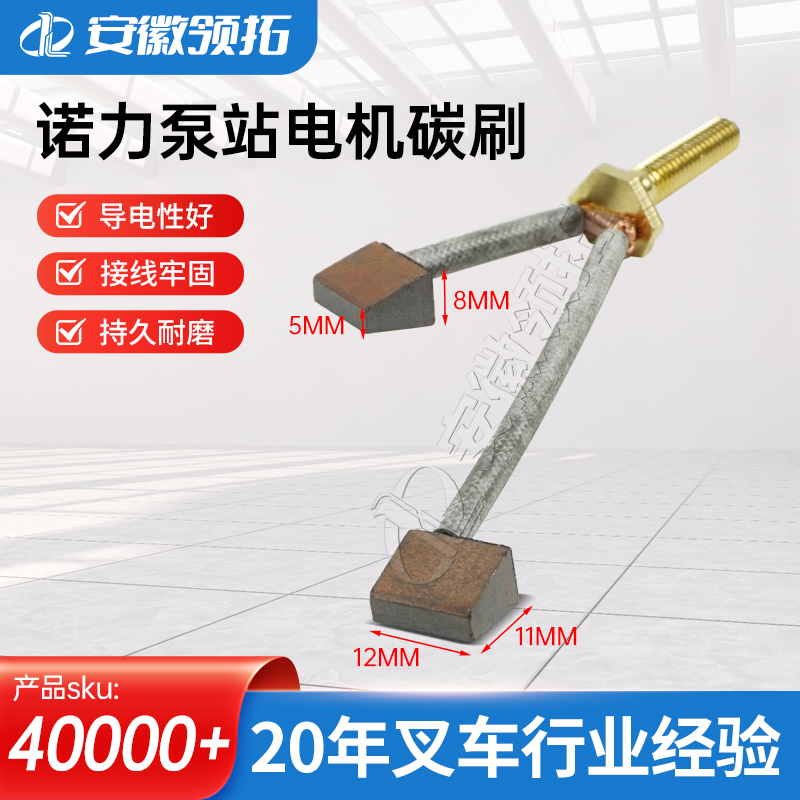 诺力泵站电机碳刷8/5*12*11MM