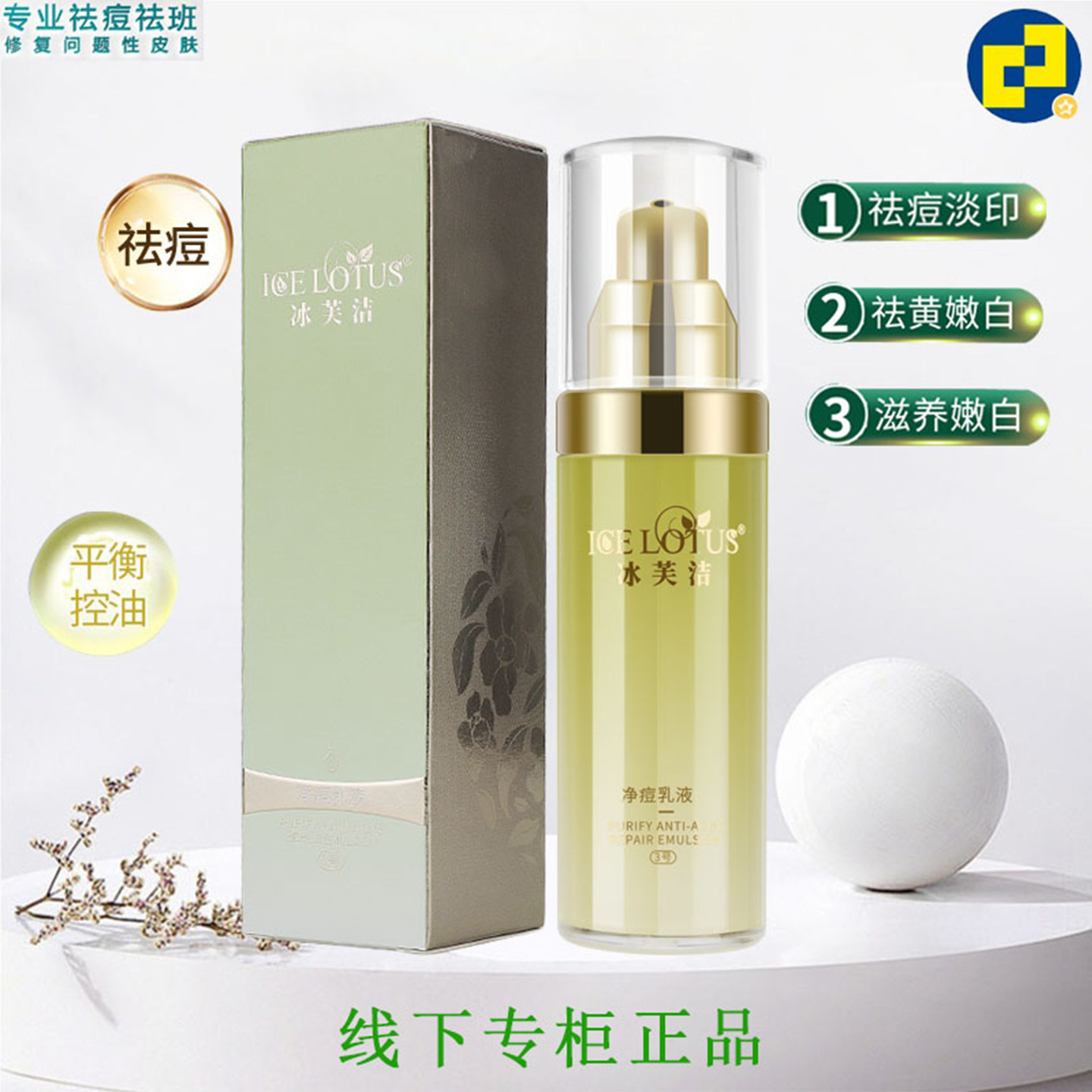 冰芙洁净痘乳液清炎消红祛痘修复损伤平衡水油细毛孔增加皮肤弹性